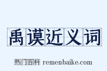 禹谟近义词是什么意思的图片